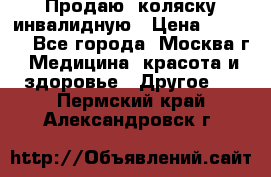 Продаю  коляску инвалидную › Цена ­ 5 000 - Все города, Москва г. Медицина, красота и здоровье » Другое   . Пермский край,Александровск г.